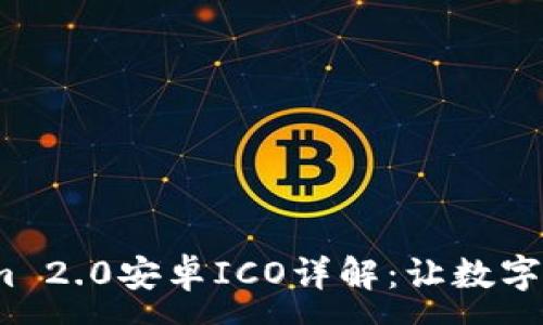 :
2023年Tokenim 2.0安卓ICO详解：让数字资产投资更简单