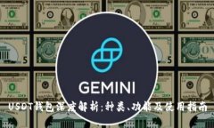 USDT钱包深度解析：种类、功能及使用指南