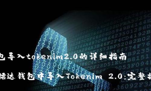 镭达钱包导入tokenim2.0的详细指南

如何在镭达钱包中导入Tokenim 2.0：完整操作指南