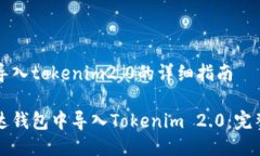 镭达钱包导入tokenim2.0的详细指南如何在镭达钱包