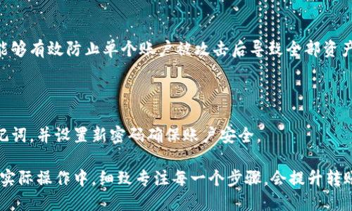   如何将OKB币转移到个人钱包？ / 

 guanjianci OKB, 钱包, 转账, 加密货币 /guanjianci 

## 内容主体大纲

1. 引言
   - 什么是OKB币？
   - 为什么需要将OKB转到钱包？

2. 钱包的选择
   - 热钱包与冷钱包的区别
   - 如何选择合适的钱包？

3. 准备工作
   - 创建/导入钱包
   - 获取钱包地址

4. 在交易所进行转账操作
   - 登录OKB交易所
   - 找到提现功能
   - 填写转账信息

5. 确认与监控交易
   - 确认交易信息
   - 如何监控交易状态？

6. 转账后的管理
   - 查看到账情况
   - 如何安全管理钱包及其私钥？

7. 常见问题解答
   - 报告转账失败
   - 地址错误的后果
   - 交易费用的影响
   - 清洗资产与合规性问题
   - 密码遗忘后的处理
   - 多签钱包的优势
   - 钱包恢复的步骤

---

### 1. 引言

在当今数字经济的时代，加密货币逐渐成为资产配置的重要组成部分。其中，OKB币作为OKEx交易所的原生代币，因其在交易平台上的多种用途备受投资者青睐。将OKB转移至个人数字钱包不仅有助于资产的安全管理，还有助于在更广泛的生态系统中灵活应用。

本文将详细介绍如何将OKB币转移到个人钱包的各个步骤，从选择钱包到实际操作，确保用户能够顺利完成操作。同时，我们也将解答在转账过程中常见的问题，帮助用户进行更安全、有效的操作。

### 2. 钱包的选择

#### 钱包的基本类型

在进行币转账之前，第一个考虑的就是钱包类型。目前市场上主要有热钱包和冷钱包两种类型。热钱包是指连接互联网的钱包，方便快捷，适合频繁交易；而冷钱包则是离线存储，加密货币的安全性更高，适合长期持有。

#### 如何选择合适的钱包？

选择钱包时，要根据个人的使用习惯和安全需求进行选择。如果你是短期投资者，热钱包可能更方便；如果是长期持有，并注重安全性，冷钱包无疑是更好的选择。对于OKB用户来说，选择支持OKB的多功能钱包（如Trust Wallet、Ledger等），将是一个理智的选择。

### 3. 准备工作

#### 创建/导入钱包

在选择钱包后，用户需要创建一个新钱包或导入一个已有钱包。创建钱包时，请根据钱包的指引生成助记词或私钥，并确保妥善保管，以免丢失。

#### 获取钱包地址

完成钱包创建后，用户需要获取其钱包地址。这通常是一个由字母和数字组成的长串字符串，类似于银行账户号码，是转账的依据。确保获取正确的地址，以确保转账顺利进行。

### 4. 在交易所进行转账操作

#### 登录OKB交易所

首先，用户需要登录到自己在OKEx的账户。确保使用安全的网络环境，并开启双重验证，以保障账户安全。

#### 找到提现功能

登录后，用户可以在交易所首页找到“资产”选项。点击后选择“提现”，它会引导用户进入提现页面。

#### 填写转账信息

在提现页面，用户需选择OKB币种，粘贴刚才获取的钱包地址。要注意确认输入的地址，以免转错。如果存在备注（MEMO）要求，请按照指示填写。

### 5. 确认与监控交易

#### 确认交易信息

完成信息填写后，系统会展示交易的详细信息，包括转账地址、数量、手续费等。核对无误后，用户可以点击确认进行操作。有的交易所会要求用户输入密码或进行二次验证。

#### 如何监控交易状态？

提现请求提交后，用户可以在“提现记录”中查看转账状态。如果一直没有显示到账，可以耐心等待，通常转账时间为几分钟至数小时不等，具体视网络拥堵情况而定。

### 6. 转账后的管理

#### 查看到账情况

一旦转账完成，用户可以在其钱包中查找确认金额是否到账。具体操作依据各个钱包的使用说明，通常通过“资产”或“余额”模块查看。

#### 如何安全管理钱包及其私钥？

安全管理钱包至关重要。用户应避免将私钥与他人分享，建议使用硬件冷钱包存储重要资产。同时，定期备份助记词，确保在电脑损坏或丢失时能及时恢复资产。

### 7. 常见问题解答

#### 报告转账失败

用户在转账过程中，可能会遇到转账失败的情况。一般情况下，转账失败可能与网络问题、地址不正确或交易所的系统问题有关。建议用户检查转账记录，必要时联系交易所客服解决。

#### 地址错误的后果

如果在转账过程中输入错误的地址，可能导致资产永久丢失。因为绝大多数区块链交易都是不可逆的，用户需慎重核对转账地址，避免因小失大。

#### 交易费用的影响

每笔交易都会产生一定的手续费，这通常取决于网络的拥堵情况和交易所的政策。用户需仔细评估手续费，并在资金安排时考虑到这部分开支。

#### 清洗资产与合规性问题

在转账和管理加密资产过程中，用户需要遵循所在国家或地区的法律法规，避免进行涉及清洗资产等违法行为，以免遭受法律风险。

#### 密码遗忘后的处理

如果用户在恢复钱包时忘记密码，通常可以通过恢复助记词找到自己的钱包，但依然建议注意妥善保管好所有重要信息，以防万一。

#### 多签钱包的优势

多签钱包是一种安全性较高的存储方式，要求多个密钥才能进行交易。这在团队或共同管理资产的情况下，能够有效防止单个账户被攻击后导致全部资产损失。

#### 钱包恢复的步骤

在需要恢复钱包时，用户应找到备份好的助记词或私钥。根据具体钱包的提示步骤进行操作，通常要输入助记词，并设置新密码确保账户安全。

这些内容全面涵盖了将OKB币转移到个人钱包的各个步骤，以及用户在操作过程中可能遇到的常见问题。在实际操作中，细致专注每一个步骤，会提升转账成功率并确保资产安全。