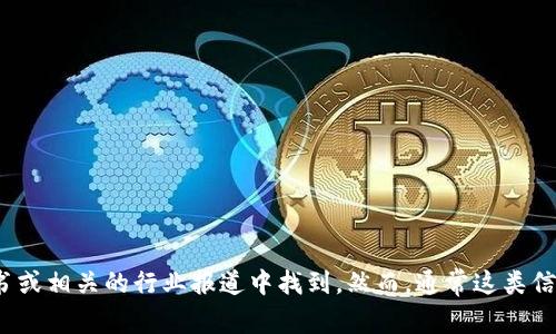 TokenIM 2.0 是一个基于区块链技术的数字资产管理平台，之前曾进行过多次改版和更新。关于其具体的管理团队或创始人信息，通常可以在项目的官方网站、白皮书或相关的行业报道中找到。然而，通常这类信息也可能不是公开透明的。如果您对TokenIM 2.0的具体领导团队或创始人有兴趣，建议您查看该项目的官方网站或相关社交媒体账号，以获取最新和最准确的信息。