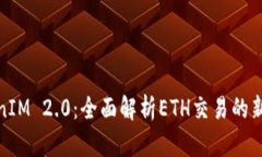 TokenIM 2.0：全面解析ETH交易的新生态