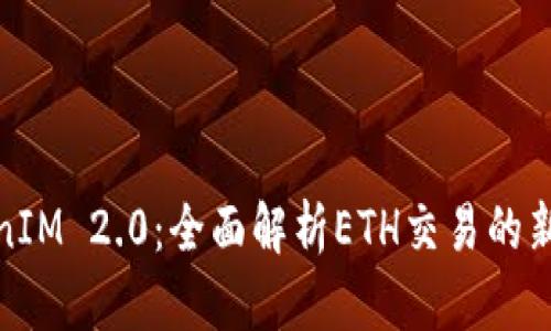 TokenIM 2.0：全面解析ETH交易的新生态