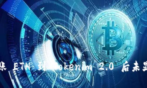 如何解决转账 ETH 到 Tokenim 2.0 后未显示币的问题