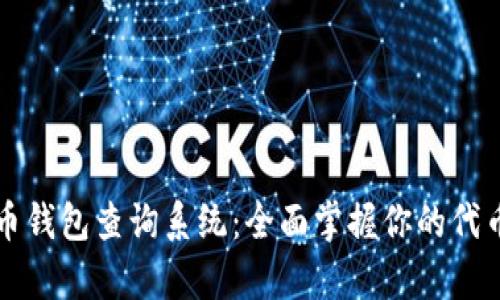 泰达币钱包查询系统：全面掌握你的代币资产