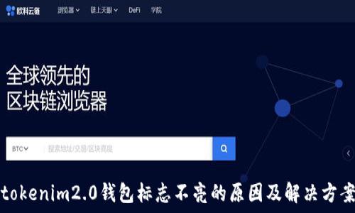  
tokenim2.0钱包标志不亮的原因及解决方案