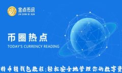 比特币转钱包教程：轻松安全地管理你的数字资