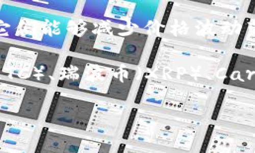 关于Tokenim 2.0支持的币种如下：

Tokenim 2.0作为一个去中心化交易平台，支持多种加密货币的交易。然而，具体支持哪些币种会随着市场和项目的发展而变化。以下是一些在Tokenim 2.0上通常支持的币种：

1. **比特币（Bitcoin - BTC）**: 作为市场上最早、最知名的加密货币，比特币通常是所有交易平台都支持的基础币种。

2. **以太坊（Ethereum - ETH）**: 以太坊是一个开源的区块链平台，其代币ETH在许多平台上得到广泛支持。

3. **稳定币（如USDT、USDC等）**: 稳定币通常在去中心化交易所上非常流行，因为它们能够减少价格波动带来的风险。

4. **山寨币（Altcoins）**: Tokenim 2.0可能还支持一些热门的山寨币，如莱特币（LTC）、瑞波币（XRP）、Cardano（ADA）等。这些币种的支持情况可能会有所变化，具体可查阅Tokenim官方信息。

建议您访问Tokenim官方网站或相关渠道以获取最新的支持币种列表和交易信息。