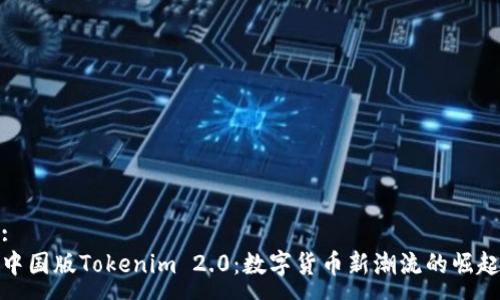 :
中国版Tokenim 2.0：数字货币新潮流的崛起