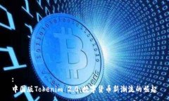 :中国版Tokenim 2.0：数字货币新潮流的崛起
