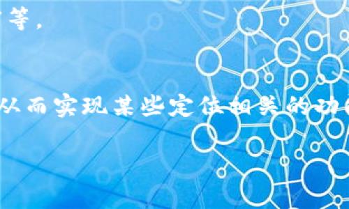 关于“tokenim”是否具备定位功能的问题，首先需要明确“tokenim”具体指的是什么。若“tokenim”指的是某个特定的应用、工具或技术，具体功能会根据其设计目的和应用场景有所不同。以下是一些可能的方向来探讨这个问题。

### 1. tokenim的定义
首先，我们需要了解什么是tokenim。如果tokenim是某种基于区块链的应用或数字资产平台，它的主要功能可能与数字资产的管理、交易或识别相关，而未必专门设计为具备定位功能。

### 2. 定位功能的概念
定位功能通常是指能够通过GPS、无线电信号或其他技术手段，确定物体或设备的地理位置。这种功能在许多现代应用中相当普遍，但不是所有工具或应用都会内置这种功能。

### 3. tokenim的应用场景
如果tokenim是一种与位置相关的应用，比如用于追踪物品、资产或交易记录的工具，它可能会包含某种形式的定位信息。例如，在物流管理中，可以通过定位功能追踪货物的实时位置。

### 4. 相关技术的整合
区块链技术本身并不提供定位功能，但可以与其他技术结合使用，以实现资产的实时追踪。例如，结合区块链和物联网（IoT）技术，可以实现对物品的地理位置追踪，并将这些信息安全地记录在区块链上。

### 5. 定位功能的应用例子
举一些与区块链和定位相关的实际应用例子，比如医疗设备的定位、车辆追踪等，说明tokenim可能在这些领域的应用。

### 6. 总结与展望
最后，总结tokenim可能的定位能力，并展望未来技术的发展方向，例如更多的集成、应用场景的丰富等。

### 结论
通过以上这些分析，可能会得出tokenim本身并不是专注于定位的工具，但它能够与其他技术结合，从而实现某些定位相关的功能。具体功能还需根据应用场景进一步探讨。

如果需要更具体的内容或深入的分析，请提供更多上下文信息。