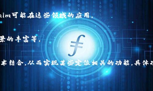 关于“tokenim”是否具备定位功能的问题，首先需要明确“tokenim”具体指的是什么。若“tokenim”指的是某个特定的应用、工具或技术，具体功能会根据其设计目的和应用场景有所不同。以下是一些可能的方向来探讨这个问题。

### 1. tokenim的定义
首先，我们需要了解什么是tokenim。如果tokenim是某种基于区块链的应用或数字资产平台，它的主要功能可能与数字资产的管理、交易或识别相关，而未必专门设计为具备定位功能。

### 2. 定位功能的概念
定位功能通常是指能够通过GPS、无线电信号或其他技术手段，确定物体或设备的地理位置。这种功能在许多现代应用中相当普遍，但不是所有工具或应用都会内置这种功能。

### 3. tokenim的应用场景
如果tokenim是一种与位置相关的应用，比如用于追踪物品、资产或交易记录的工具，它可能会包含某种形式的定位信息。例如，在物流管理中，可以通过定位功能追踪货物的实时位置。

### 4. 相关技术的整合
区块链技术本身并不提供定位功能，但可以与其他技术结合使用，以实现资产的实时追踪。例如，结合区块链和物联网（IoT）技术，可以实现对物品的地理位置追踪，并将这些信息安全地记录在区块链上。

### 5. 定位功能的应用例子
举一些与区块链和定位相关的实际应用例子，比如医疗设备的定位、车辆追踪等，说明tokenim可能在这些领域的应用。

### 6. 总结与展望
最后，总结tokenim可能的定位能力，并展望未来技术的发展方向，例如更多的集成、应用场景的丰富等。

### 结论
通过以上这些分析，可能会得出tokenim本身并不是专注于定位的工具，但它能够与其他技术结合，从而实现某些定位相关的功能。具体功能还需根据应用场景进一步探讨。

如果需要更具体的内容或深入的分析，请提供更多上下文信息。