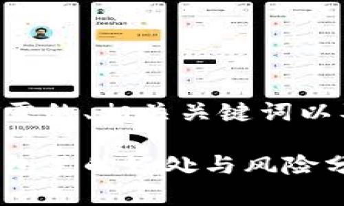 以下是您所需的、相关关键词以及内容大纲。

狗狗币放钱包里的好处与风险分析