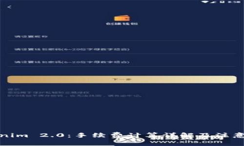 Tokenim 2.0：手续费计算详解及注意事项