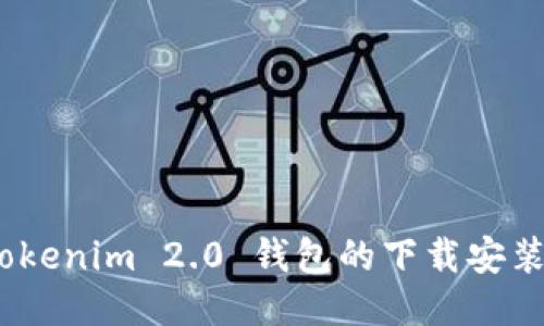 全面指南：Tokenim 2.0 钱包的下载安装及使用教程