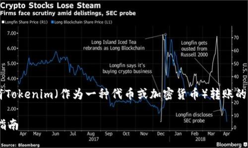 在这里我们可以探讨如何取消Tokenim（作为一种代币或加密货币）转账的过程。以下是整个文章的结构：

如何取消Tokenim转账：全面指南
