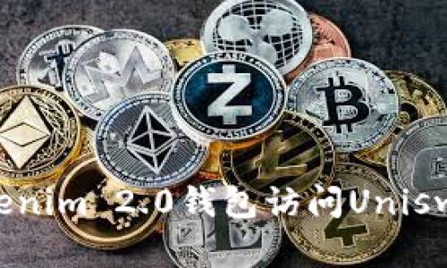 如何通过Tokenim 2.0钱包访问Uniswap：完整指南