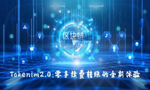 Tokenim2.0：零手续费转账的全新体验