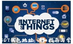 如何申请USDT钱包地址：详细指南与常见问题解答