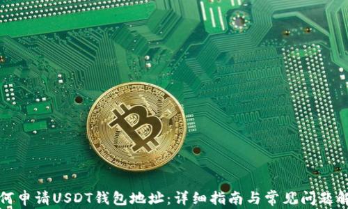 
如何申请USDT钱包地址：详细指南与常见问题解答