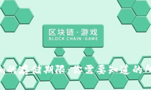 Tokenim的存储期限：你需要知道的所有信息
