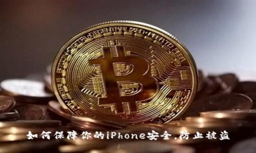 如何保障你的iPhone安全，防止被盗