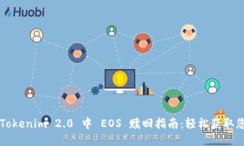 ### Tokenim 2.0 中 EOS 赎回指南：轻松获取您的收益