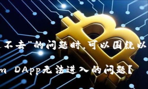 在处理“tokenimDapp进不去”的问题时，可以围绕以下几个方面来构建内容：

### 如何解决Tokenim DApp无法进入的问题？