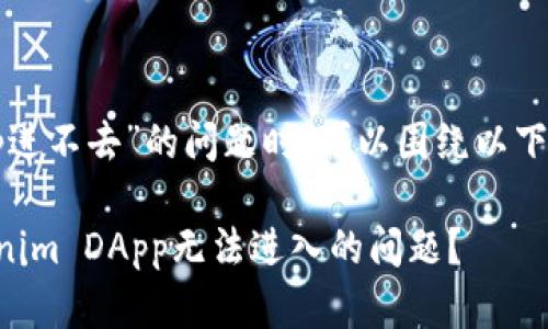 在处理“tokenimDapp进不去”的问题时，可以围绕以下几个方面来构建内容：

### 如何解决Tokenim DApp无法进入的问题？