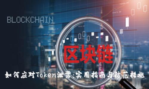 如何应对Token泄露：实用指南与防范措施