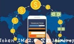 深入解析：Token IM 2.0 空投（Airdrop）及其影响