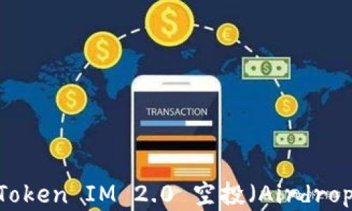 
深入解析：Token IM 2.0 空投（Airdrop）及其影响