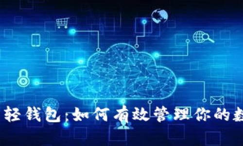 : 比特币轻钱包:如何有效管理你的数字资产?