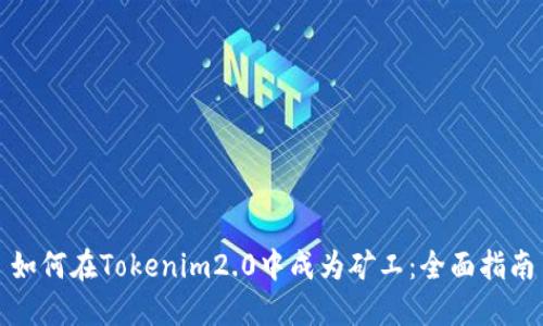 如何在Tokenim2.0中成为矿工：全面指南