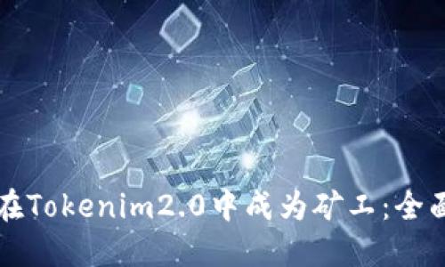 如何在Tokenim2.0中成为矿工：全面指南