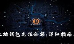 如何为您的以太坊钱包充值余额：详细指南与常