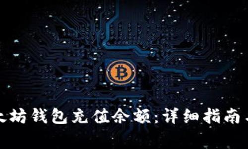 如何为您的以太坊钱包充值余额：详细指南与常见问题解答