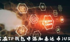 如何在TP钱包中添加泰达币（USDT）