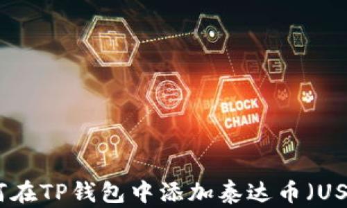 
如何在TP钱包中添加泰达币（USDT）