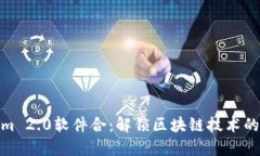 Tokenim 2.0软件合：解锁区块链技术的新机遇