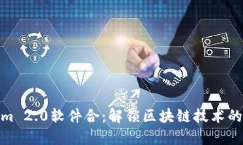 Tokenim 2.0软件合：解锁区块链技术的新机遇