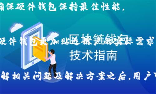    如何使用 Tokenim 2.0 配对硬件钱包：全面解析与指导  / 

 guanjianci  Tokenim 2.0, 硬件钱包, 加密货币, 安全存储  /guanjianci 

## 内容主体大纲

### 引言
- 简介 Tokenim 2.0 及其功能
- 硬件钱包的重要性和必要性

### 第一部分：Tokenim 2.0 概述
- Tokenim 2.0 的起源与发展
- Tokenim 2.0 的主要特点与优势

### 第二部分：硬件钱包的基本概念
- 什么是硬件钱包
- 硬件钱包的工作原理
- 硬件钱包与软件钱包的对比

### 第三部分：Tokenim 2.0 支持的硬件钱包
- 列出并介绍几款常见的硬件钱包
  - Ledger Nano S/X
  - Trezor Model T
  - KeepKey
  - SafePal
- 这些钱包的优势及如何与 Tokenim 2.0 配对

### 第四部分：Tokenim 2.0 的设置步骤
- 如何开始使用 Tokenim 2.0
- 硬件钱包连接的详细步骤
- 常见问题及解决方案

### 第五部分：安全存储的重要性
- 为什么选择硬件钱包而非软件钱包
- 硬件钱包的安全性解析
- 备份与恢复的重要性

### 第六部分：使用 Tokenim 2.0 的注意事项
- 常见误区与建议
- 如何保护自己的私钥

### 第七部分：未来展望
- Tokenim 2.0 的未来发展方向
- 硬件钱包领域的趋势与变化

### 结论
- 使用 Tokenim 2.0 与硬件钱包的综合建议

## 相关问题

### 问题1：Tokenim 2.0 有哪些技术特点？
### 问题2：硬件钱包的安全性如何保障？
### 问题3：如何选择合适的硬件钱包？
### 问题4：使用硬件钱包是否适合所有用户？
### 问题5：如何解决配对过程中遇到的问题？
### 问题6：Tokenim 2.0 的更新和维护如何进行？
### 问题7：未来的硬件钱包会有哪些新特性？

### 问题1：Tokenim 2.0 有哪些技术特点？

技术特点概述
Tokenim 2.0 是一款针对数字资产管理而设计的软件，它具有多种独特的技术特点，例如用户友好的界面、实时交易监控、以及多层安全机制。Tokenim 2.0 提供了对多种加密货币的支持，并具有综合管理的能力，使用户能够在一个平台上轻松管理多个币种。

实时数据分析
Tokenim 2.0 提供实时价格更新和市场分析功能，用户可以随时获取最新的市场动态。这一功能对于交易者特别重要，能够帮助他们做出更加明智的决策。

多层安全机制
安全性是 Tokenim 2.0 的核心要素之一。它采用了多层次的安全防护，例如双重身份验证、私钥加密存储和冷钱包备份等。这确保了用户资金的安全性，并大大降低了被盗风险。

用户界面设计
Tokenim 2.0 的用户界面非常直观，适合各类用户，尤其是刚接触数字货币的新手。通过简洁清晰的设计，用户可以快速上手，轻松进行数字资产的管理。

支持多种资产
Tokenim 2.0 支持多个主流加密货币，包括但不限于比特币、以太坊、莱特币等。这种多功能性让用户可以在一个平台上进行多币种交易，提高了交易的灵活性和便利性。

### 问题2：硬件钱包的安全性如何保障？

硬件钱包的定义与功能
硬件钱包是一种物理设备，用于安全地存储用户的私钥。它独立于互联网运行，能有效防止黑客的攻击。因此，硬件钱包是保护用户加密资产的一种非常安全的方式。

物理安全性
硬件钱包一般都具有物理防篡改功能，例如自动擦除私钥的机制。若设备受到未授权访问，私钥将会被自动清除，确保用户资产的安全。

安全加密技术
硬件钱包通常采用高级加密技术来保护用户的私钥。这些设备内部集成了安全芯片，能够有效防止各种攻击手段，例如侧信道攻击和逆向工程等。

与软件钱包的对比
与软件钱包不同，硬件钱包不会将私钥存储在联网设备上。软件钱包易受到恶意软件的攻击，而硬件钱包由于其物理隔离特性，使得黑客攻击变得更困难。因此，硬件钱包在安全性上有着明显优势。

定期更新与维护
硬件钱包制造商通常会定期发布固件更新，以修复潜在的安全漏洞和增强功能。用户应定期检查并更新硬件钱包，以确保其安全性能始终处于最佳状态。

### 问题3：如何选择合适的硬件钱包？

市场主流硬件钱包概述
目前市场上有多种硬件钱包可供选择，其中一些主流品牌包括 Ledger、Trezor 和 KeepKey。每种硬件钱包都有其独特的优势和劣势，用户应根据自己的需求进行选择。

功能与支持币种
在选择硬件钱包时，用户应考虑其支持的币种种类。如果你拥有多种加密资产，那么选择支持多币种管理的设备将更加便捷。

安全性能考虑
安全性是选择硬件钱包时的重要考量因素。选购时应查看硬件钱包的防篡改设计、加密算法和验证机制等，以确保其具备足够的安全保护。

易用性与用户体验
用户界面的友好程度和操作的简便性也是选择硬件钱包的重要因素。特别是新手用户，选择一个操作简单、说明清晰的硬件钱包会大大提高使用体验。

价格与售后服务
最后，用户还应考虑硬件钱包的价格及其售后服务。尽量选择价格合理且售后服务良好的品牌，可以在遇到问题时得到及时的技术支持和服务。

### 问题4：使用硬件钱包是否适合所有用户？

针对不同用户的适用性
硬件钱包是非常安全的资产管理工具，但并不是所有用户的最佳选择。对于长期投资者或持币者，硬件钱包可以提供高度安全的存储环境。而对频繁交易的用户，可能会觉得操作相对繁琐。

新手用户的学习曲线
新手用户在刚接触硬件钱包时，可能会面临一定的学习曲线。设置和操作硬件钱包可能需要一定时间的适应与学习，但一旦熟悉后，优势将会显而易见。

资金量的考虑
对于资金量较少的用户，可能会觉得花费一笔资金购买硬件钱包并不划算。而对于持有大量加密资产的投资者，硬件钱包的高安全性无疑是非常值得的投资。

兼容性问题
某些硬件钱包可能与特定的操作系统或软件不兼容，这可能导致使用上的不便。因此，在选择硬件钱包时，用户应确保其设备能与当前的管理和交易工具无缝对接。

总结
硬件钱包的确是安全存储加密资产的理想选择，但用户在选择使用时需考虑个人的需求、操作习惯和资产状况。在理解了这些因素后，用户可以更好地决定是否适合使用硬件钱包。

### 问题5：如何解决配对过程中遇到的问题？

配对过程中常见问题概述
在使用 Tokenim 2.0 配对硬件钱包时，用户可能会遇到各种问题，如连接失败、识别错误或软件版本不兼容等。这些问题可能会影响用户的使用体验，了解解决方案至关重要。

检查硬件连接
确保硬件钱包正确连接到电脑或移动设备是第一步。如果设备没有正常识别，用户应检查 USB 连接是否牢靠，以及硬件钱包是否已打开。

软件版本的更新
Tokenim 2.0 软件与硬件钱包必须保持最新版本，以确保兼容性。如果用户使用的是旧版本，可能会导致配对失败。定期检查并更新软件版本，是解决此类问题的有效方法。

重启设备
在遇到问题时，尝试重启硬件钱包或操作设备常常能解决问题。有时候，简单的重启就能恢复连接，顺利完成配对操作。

查看官方支持
如果以上方法无法解决问题，用户可以查阅 Tokenim 2.0 的官方文档或支持网站，寻找相关的故障排除指南。此外，联系官方客户支持，也是解决问题的有效途径。

用户社区的经验分享
加入相关的用户社区，如论坛或社交媒体群组，可以获得其他用户的经验分享与帮助。许多用户会在社区中分享他们遇到的问题和解决方案，有助于应对类似情况。

### 问题6：Tokenim 2.0 的更新和维护如何进行？

定期检查更新
Tokenim 2.0 会定期发布软件更新，以修复漏洞和完善功能。用户应定期检查软件的更新通知，及时下载安装最新版本，以确保使用体验和安全性。

更新过程的注意事项
在进行更新时，用户应备份重要数据并保存私钥，以防在更新过程中出现意外情况。更新完成后，用户需再次检查配置和设置，确保一切正常。

保存和管理私钥的最佳实践
私钥是用户资产安全的关键。用户应使用可靠的方法对私钥进行备份，如使用纸质备份、多重备份方案等。这将有助于在设备丢失或损坏时快速恢复资产。

参与社区反馈
Tokenim 2.0 鼓励用户参与产品反馈。通过提供建议和反馈，用户能够帮助开发团队改善产品功能，并确保软件的持续更新与维护。

学习与培训
用户可以参加官方或第三方提供的相关培训，深入理解 Tokenim 2.0 的功能与技术特性，增强使用技巧，以应对更新和维护过程中的挑战。

### 问题7：未来的硬件钱包会有哪些新特性？

多链支持
未来的硬件钱包将可能支持更多的区块链网络，以满足用户对多种数字货币的需求。这种跨链兼容性将提升用户的使用体验，使其可以在一个平台上轻松管理多种资产。

生物识别技术的应用
生物识别技术如指纹识别、面部识别等，将可能被集成到硬件钱包中，以提升安全性和便捷性。通过这种先进的身份验证方式，用户能够更快速地解锁钱包，提高使用效率。

网络安全防护
随着网络攻击手段的不断升级，未来的硬件钱包会集成更强大的网络防护机制，例如智能合约攻击检测、安全审计等，以全面提升用户的资金安全保障。

增强的用户体验与更新机制
未来的硬件钱包可能会提供更为友好的用户界面及交互体验，简化操作步骤。此外，更新机制也会更加智能化，以便用户能简便地进行固件更新，并确保硬件钱包保持最佳性能。

社区驱动的功能扩展
未来的硬件钱包可能会逐渐向社区开放功能开发，用户可以根据自己的需求和建议，参与到软件的更新和功能扩展中。这种社区驱动的方式将促进硬件钱包更加贴近用户的实际需求。

### 结论
通过以上的分析，我们可以看到 Tokenim 2.0 与硬件钱包的结合，为用户提供了更加安全和便利的加密资产管理方案。在选择合适的硬件钱包、了解相关问题及解决方案之后，用户可以更好地利用 Tokenim 2.0 实现安全的加密资产存储。与此同时，随着技术的发展，未来的硬件钱包也将不断创新，以满足日益增多的用户需求。