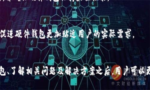    如何使用 Tokenim 2.0 配对硬件钱包：全面解析与指导  / 

 guanjianci  Tokenim 2.0, 硬件钱包, 加密货币, 安全存储  /guanjianci 

## 内容主体大纲

### 引言
- 简介 Tokenim 2.0 及其功能
- 硬件钱包的重要性和必要性

### 第一部分：Tokenim 2.0 概述
- Tokenim 2.0 的起源与发展
- Tokenim 2.0 的主要特点与优势

### 第二部分：硬件钱包的基本概念
- 什么是硬件钱包
- 硬件钱包的工作原理
- 硬件钱包与软件钱包的对比

### 第三部分：Tokenim 2.0 支持的硬件钱包
- 列出并介绍几款常见的硬件钱包
  - Ledger Nano S/X
  - Trezor Model T
  - KeepKey
  - SafePal
- 这些钱包的优势及如何与 Tokenim 2.0 配对

### 第四部分：Tokenim 2.0 的设置步骤
- 如何开始使用 Tokenim 2.0
- 硬件钱包连接的详细步骤
- 常见问题及解决方案

### 第五部分：安全存储的重要性
- 为什么选择硬件钱包而非软件钱包
- 硬件钱包的安全性解析
- 备份与恢复的重要性

### 第六部分：使用 Tokenim 2.0 的注意事项
- 常见误区与建议
- 如何保护自己的私钥

### 第七部分：未来展望
- Tokenim 2.0 的未来发展方向
- 硬件钱包领域的趋势与变化

### 结论
- 使用 Tokenim 2.0 与硬件钱包的综合建议

## 相关问题

### 问题1：Tokenim 2.0 有哪些技术特点？
### 问题2：硬件钱包的安全性如何保障？
### 问题3：如何选择合适的硬件钱包？
### 问题4：使用硬件钱包是否适合所有用户？
### 问题5：如何解决配对过程中遇到的问题？
### 问题6：Tokenim 2.0 的更新和维护如何进行？
### 问题7：未来的硬件钱包会有哪些新特性？

### 问题1：Tokenim 2.0 有哪些技术特点？

技术特点概述
Tokenim 2.0 是一款针对数字资产管理而设计的软件，它具有多种独特的技术特点，例如用户友好的界面、实时交易监控、以及多层安全机制。Tokenim 2.0 提供了对多种加密货币的支持，并具有综合管理的能力，使用户能够在一个平台上轻松管理多个币种。

实时数据分析
Tokenim 2.0 提供实时价格更新和市场分析功能，用户可以随时获取最新的市场动态。这一功能对于交易者特别重要，能够帮助他们做出更加明智的决策。

多层安全机制
安全性是 Tokenim 2.0 的核心要素之一。它采用了多层次的安全防护，例如双重身份验证、私钥加密存储和冷钱包备份等。这确保了用户资金的安全性，并大大降低了被盗风险。

用户界面设计
Tokenim 2.0 的用户界面非常直观，适合各类用户，尤其是刚接触数字货币的新手。通过简洁清晰的设计，用户可以快速上手，轻松进行数字资产的管理。

支持多种资产
Tokenim 2.0 支持多个主流加密货币，包括但不限于比特币、以太坊、莱特币等。这种多功能性让用户可以在一个平台上进行多币种交易，提高了交易的灵活性和便利性。

### 问题2：硬件钱包的安全性如何保障？

硬件钱包的定义与功能
硬件钱包是一种物理设备，用于安全地存储用户的私钥。它独立于互联网运行，能有效防止黑客的攻击。因此，硬件钱包是保护用户加密资产的一种非常安全的方式。

物理安全性
硬件钱包一般都具有物理防篡改功能，例如自动擦除私钥的机制。若设备受到未授权访问，私钥将会被自动清除，确保用户资产的安全。

安全加密技术
硬件钱包通常采用高级加密技术来保护用户的私钥。这些设备内部集成了安全芯片，能够有效防止各种攻击手段，例如侧信道攻击和逆向工程等。

与软件钱包的对比
与软件钱包不同，硬件钱包不会将私钥存储在联网设备上。软件钱包易受到恶意软件的攻击，而硬件钱包由于其物理隔离特性，使得黑客攻击变得更困难。因此，硬件钱包在安全性上有着明显优势。

定期更新与维护
硬件钱包制造商通常会定期发布固件更新，以修复潜在的安全漏洞和增强功能。用户应定期检查并更新硬件钱包，以确保其安全性能始终处于最佳状态。

### 问题3：如何选择合适的硬件钱包？

市场主流硬件钱包概述
目前市场上有多种硬件钱包可供选择，其中一些主流品牌包括 Ledger、Trezor 和 KeepKey。每种硬件钱包都有其独特的优势和劣势，用户应根据自己的需求进行选择。

功能与支持币种
在选择硬件钱包时，用户应考虑其支持的币种种类。如果你拥有多种加密资产，那么选择支持多币种管理的设备将更加便捷。

安全性能考虑
安全性是选择硬件钱包时的重要考量因素。选购时应查看硬件钱包的防篡改设计、加密算法和验证机制等，以确保其具备足够的安全保护。

易用性与用户体验
用户界面的友好程度和操作的简便性也是选择硬件钱包的重要因素。特别是新手用户，选择一个操作简单、说明清晰的硬件钱包会大大提高使用体验。

价格与售后服务
最后，用户还应考虑硬件钱包的价格及其售后服务。尽量选择价格合理且售后服务良好的品牌，可以在遇到问题时得到及时的技术支持和服务。

### 问题4：使用硬件钱包是否适合所有用户？

针对不同用户的适用性
硬件钱包是非常安全的资产管理工具，但并不是所有用户的最佳选择。对于长期投资者或持币者，硬件钱包可以提供高度安全的存储环境。而对频繁交易的用户，可能会觉得操作相对繁琐。

新手用户的学习曲线
新手用户在刚接触硬件钱包时，可能会面临一定的学习曲线。设置和操作硬件钱包可能需要一定时间的适应与学习，但一旦熟悉后，优势将会显而易见。

资金量的考虑
对于资金量较少的用户，可能会觉得花费一笔资金购买硬件钱包并不划算。而对于持有大量加密资产的投资者，硬件钱包的高安全性无疑是非常值得的投资。

兼容性问题
某些硬件钱包可能与特定的操作系统或软件不兼容，这可能导致使用上的不便。因此，在选择硬件钱包时，用户应确保其设备能与当前的管理和交易工具无缝对接。

总结
硬件钱包的确是安全存储加密资产的理想选择，但用户在选择使用时需考虑个人的需求、操作习惯和资产状况。在理解了这些因素后，用户可以更好地决定是否适合使用硬件钱包。

### 问题5：如何解决配对过程中遇到的问题？

配对过程中常见问题概述
在使用 Tokenim 2.0 配对硬件钱包时，用户可能会遇到各种问题，如连接失败、识别错误或软件版本不兼容等。这些问题可能会影响用户的使用体验，了解解决方案至关重要。

检查硬件连接
确保硬件钱包正确连接到电脑或移动设备是第一步。如果设备没有正常识别，用户应检查 USB 连接是否牢靠，以及硬件钱包是否已打开。

软件版本的更新
Tokenim 2.0 软件与硬件钱包必须保持最新版本，以确保兼容性。如果用户使用的是旧版本，可能会导致配对失败。定期检查并更新软件版本，是解决此类问题的有效方法。

重启设备
在遇到问题时，尝试重启硬件钱包或操作设备常常能解决问题。有时候，简单的重启就能恢复连接，顺利完成配对操作。

查看官方支持
如果以上方法无法解决问题，用户可以查阅 Tokenim 2.0 的官方文档或支持网站，寻找相关的故障排除指南。此外，联系官方客户支持，也是解决问题的有效途径。

用户社区的经验分享
加入相关的用户社区，如论坛或社交媒体群组，可以获得其他用户的经验分享与帮助。许多用户会在社区中分享他们遇到的问题和解决方案，有助于应对类似情况。

### 问题6：Tokenim 2.0 的更新和维护如何进行？

定期检查更新
Tokenim 2.0 会定期发布软件更新，以修复漏洞和完善功能。用户应定期检查软件的更新通知，及时下载安装最新版本，以确保使用体验和安全性。

更新过程的注意事项
在进行更新时，用户应备份重要数据并保存私钥，以防在更新过程中出现意外情况。更新完成后，用户需再次检查配置和设置，确保一切正常。

保存和管理私钥的最佳实践
私钥是用户资产安全的关键。用户应使用可靠的方法对私钥进行备份，如使用纸质备份、多重备份方案等。这将有助于在设备丢失或损坏时快速恢复资产。

参与社区反馈
Tokenim 2.0 鼓励用户参与产品反馈。通过提供建议和反馈，用户能够帮助开发团队改善产品功能，并确保软件的持续更新与维护。

学习与培训
用户可以参加官方或第三方提供的相关培训，深入理解 Tokenim 2.0 的功能与技术特性，增强使用技巧，以应对更新和维护过程中的挑战。

### 问题7：未来的硬件钱包会有哪些新特性？

多链支持
未来的硬件钱包将可能支持更多的区块链网络，以满足用户对多种数字货币的需求。这种跨链兼容性将提升用户的使用体验，使其可以在一个平台上轻松管理多种资产。

生物识别技术的应用
生物识别技术如指纹识别、面部识别等，将可能被集成到硬件钱包中，以提升安全性和便捷性。通过这种先进的身份验证方式，用户能够更快速地解锁钱包，提高使用效率。

网络安全防护
随着网络攻击手段的不断升级，未来的硬件钱包会集成更强大的网络防护机制，例如智能合约攻击检测、安全审计等，以全面提升用户的资金安全保障。

增强的用户体验与更新机制
未来的硬件钱包可能会提供更为友好的用户界面及交互体验，简化操作步骤。此外，更新机制也会更加智能化，以便用户能简便地进行固件更新，并确保硬件钱包保持最佳性能。

社区驱动的功能扩展
未来的硬件钱包可能会逐渐向社区开放功能开发，用户可以根据自己的需求和建议，参与到软件的更新和功能扩展中。这种社区驱动的方式将促进硬件钱包更加贴近用户的实际需求。

### 结论
通过以上的分析，我们可以看到 Tokenim 2.0 与硬件钱包的结合，为用户提供了更加安全和便利的加密资产管理方案。在选择合适的硬件钱包、了解相关问题及解决方案之后，用户可以更好地利用 Tokenim 2.0 实现安全的加密资产存储。与此同时，随着技术的发展，未来的硬件钱包也将不断创新，以满足日益增多的用户需求。