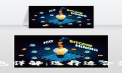 比特币热钱包和冷钱包详解：选择适合你的数字