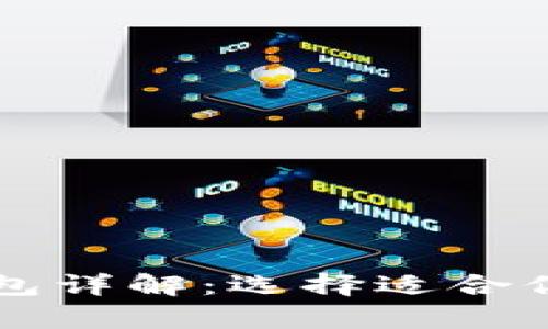 比特币热钱包和冷钱包详解:选择适合你的数字资产存储方式