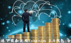 如何快速下载和使用Tokenim 2.0钱包：全面指南