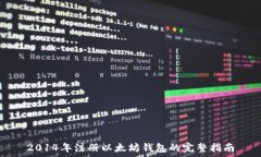  2014年注册以太坊钱包的完整指南