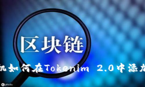 安卓手机如何在Tokenim 2.0中添加新币种