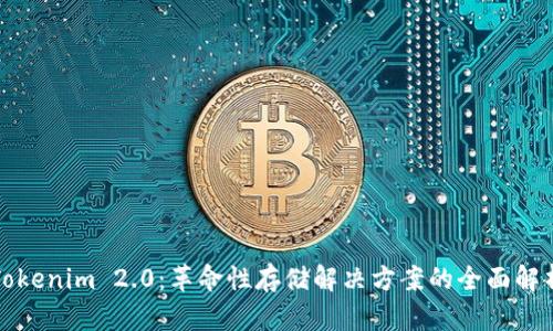 Tokenim 2.0：革命性存储解决方案的全面解析